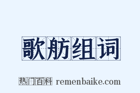 歌舫组词是什么意思的图片